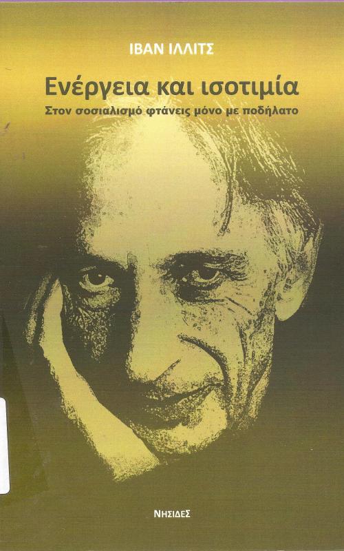Ενέργεια και Ισοτιμία