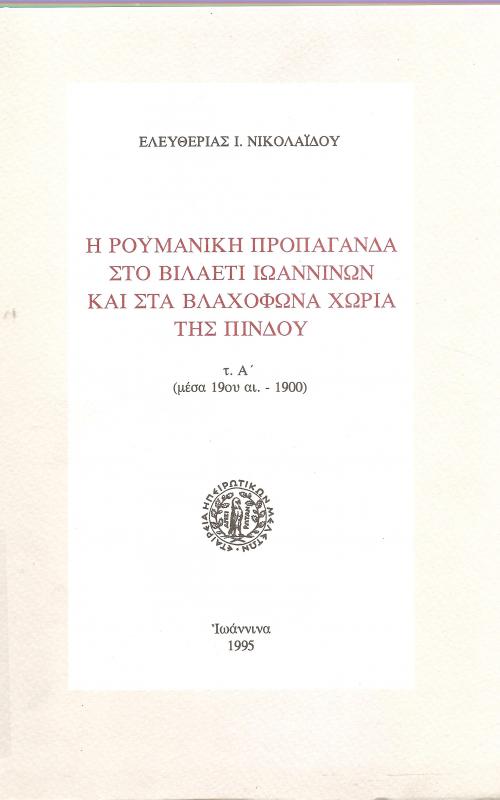 H  ρουμάνικη προπαγάνδα στο βιλαέτι Ιωαννίνων και στα βλαχόφωνα χωριά της Πίνδου