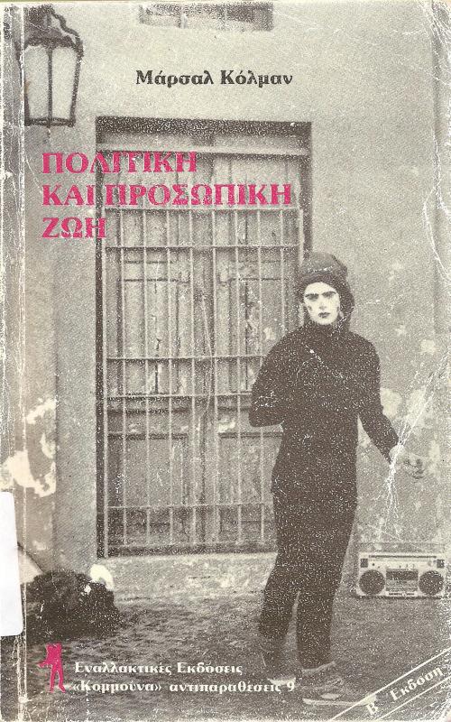 Πολιτική και προσωπική ζωή