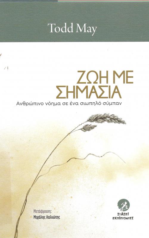 Ζωή με σημασία
