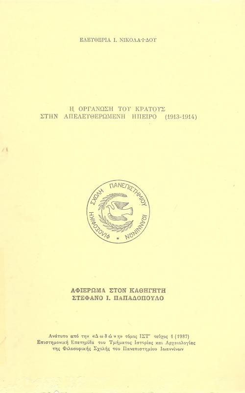 Η οργάνωση του κράτους στην απελευθερωμένη Ηπειρο (1913-1914)