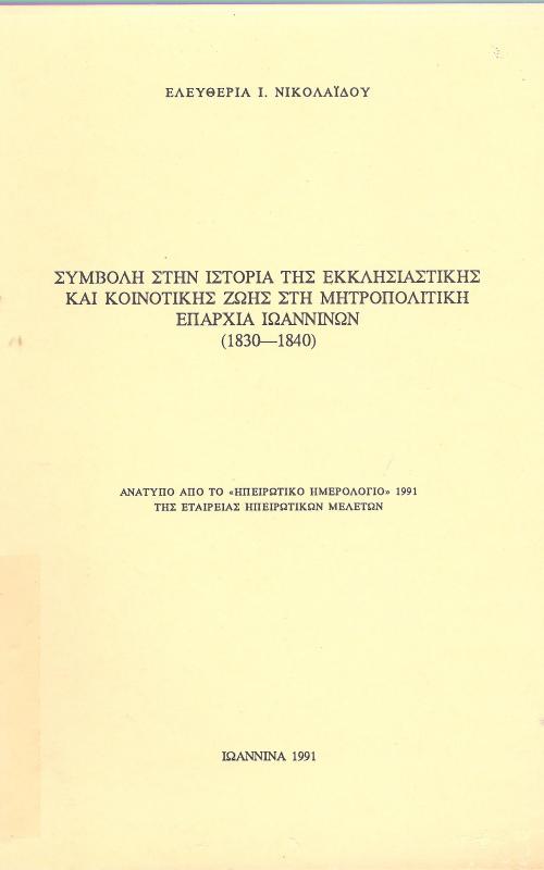Συμβολή στην ιστορία της εκκλησιαστική και κοινοτικής ζωής στην μητροπολιτική επαρχία Ιωαννίνων (1830-1940)