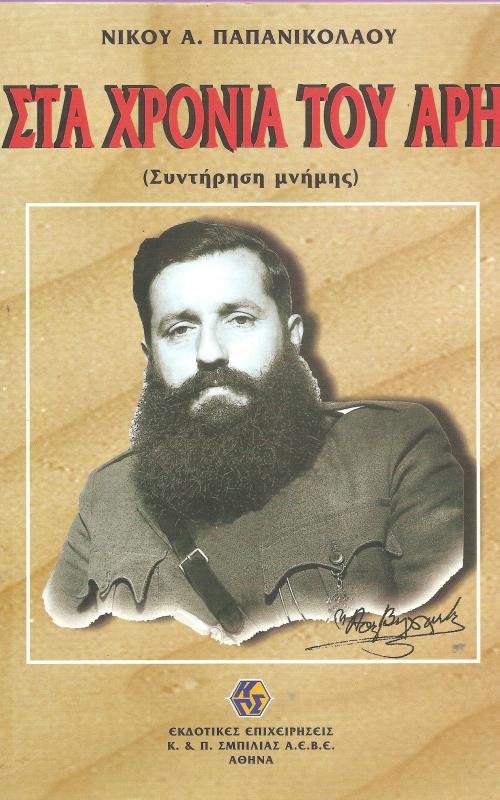 Στα Χρόνια του Αρη
