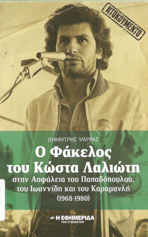 Ο Φάκελος του  Κώστα Λαλιώτη στην Ασφάλιεα του Παπαδόπουλου, του Ιωαννίδη, 