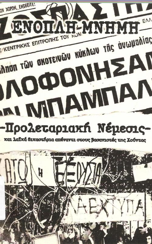 Προλεταριακή Νέμεσις και λαικά δικαστήρια στους βασανιστές της Χούντας