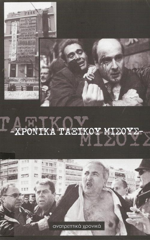 Χρονικά Ταξικού Μίσους