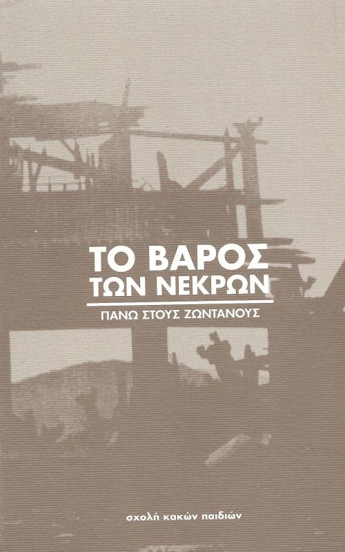 Το βάρος των Νεκρών  - Πάνω στους Ζωντανούς