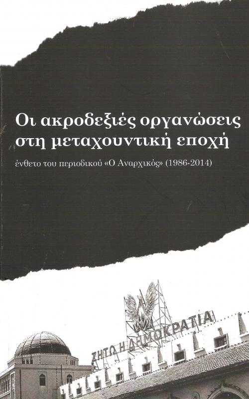 Οι ακροδεξιές οργανώσεις στη μεταχουντική εποχή - ένθετο του περιοδικού "Ο Αναρχικός" (1984-2014)