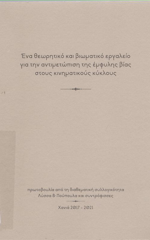 Ένα θεωρητικό και βιωματικό εργαλείο για την αντιμετώπιση της έμφυλης βίας στους κνηματικούς κύκλους