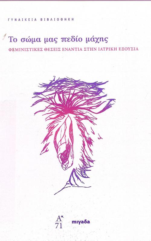 To  σώμα μας πεδίο μάχης - Φεμινιστικές θέσεις ενάντια στην Ιατρική εξουσία