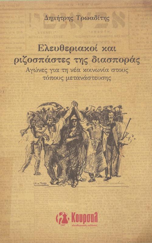 Ελευθεριακοί και ριζοσπάστες της διασποράς - Αγώνες για την νέα κοινωνία στους τόπους μετανάστευσης