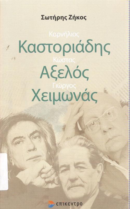 Κορνήλιος Καστοριάδης Κώστας Αξελός Γιώργος Χειμωνάς