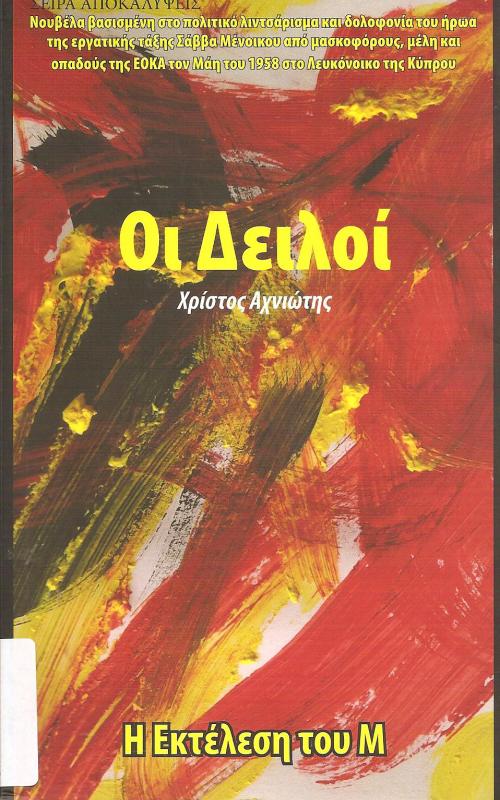 Οι δειλοί, η εκτέλεση του Μ