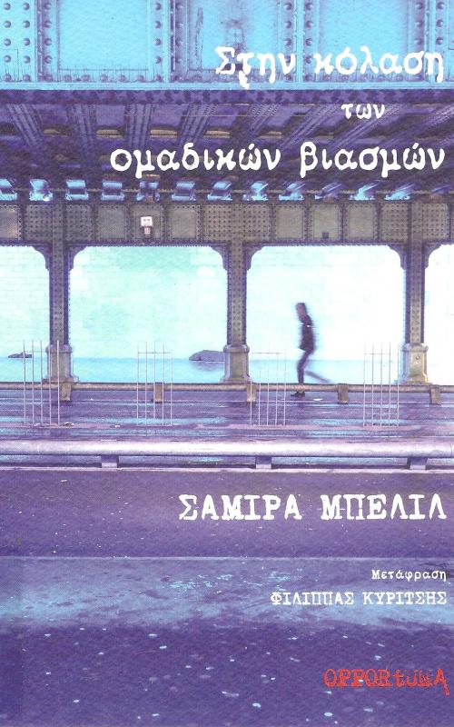 Στην κόλαση των ομαδικών βιασμών
