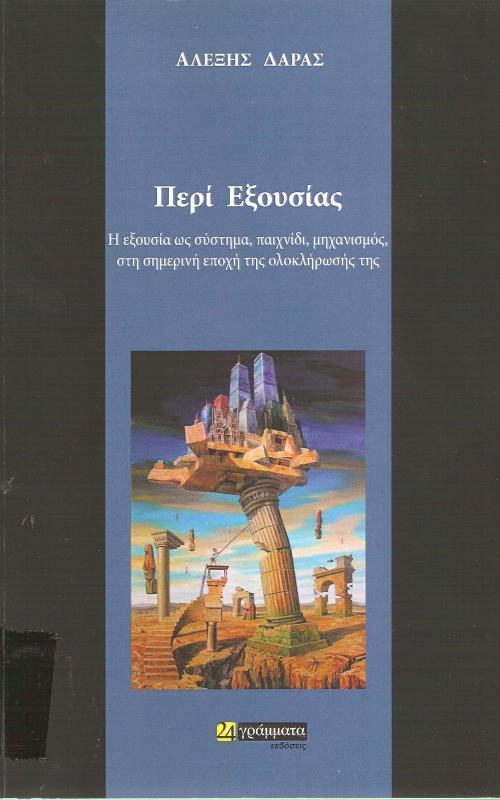 Περί εξουσίας, Η εξουσία ως σύστημα, παιχνίδι, μηχανισμός, στη σημερινή εποχή της ολοκλήρωσής της
