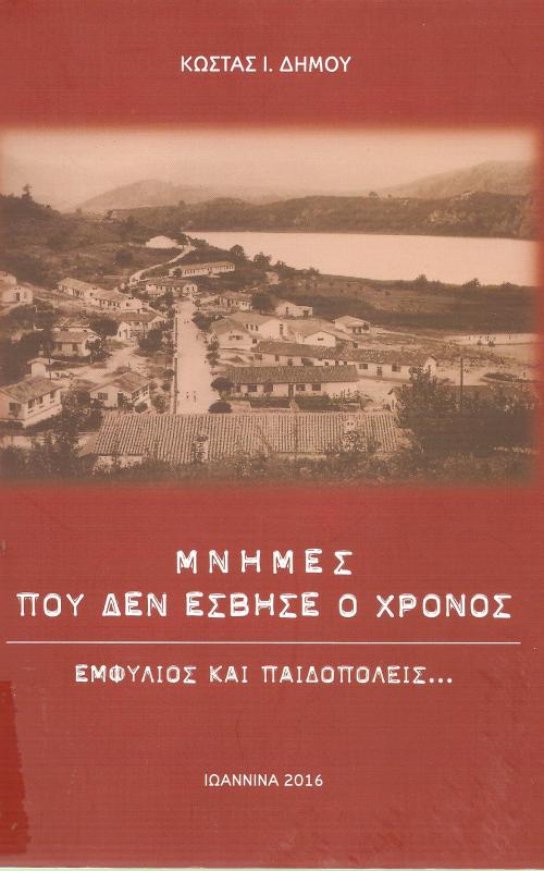 Μνήμες που δεν έσβησε ο χρόνος, εμφύλιος και παιδοπόλεις