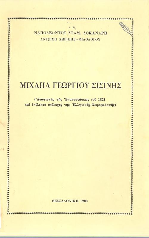 Μιχαήλ Γεωργίου Σισίνης (Αγωνιστής της Επαναστάσεως του 1821 και επίλεκτο στέλεχος της Ελληνικής Χωροφυλακής)