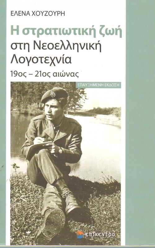 Η στρατιωτική ζωή στη Νεοελληνική Λογοτέχνια 19ος- 21ος αιώνας