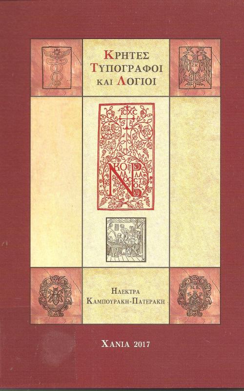 Κρήτες Τυπογραφοι και Λογιοι
