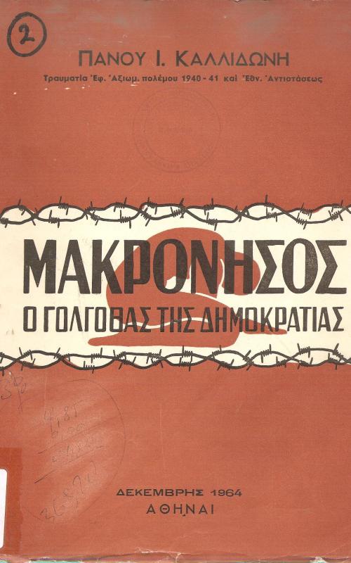 Μακρόνησος- ο Γολγοθάς της δημοκρατίας