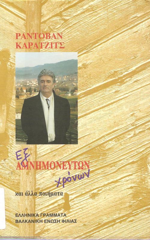 Εξ αμνημονεύτων χρόνων και άλλα ποιήματα