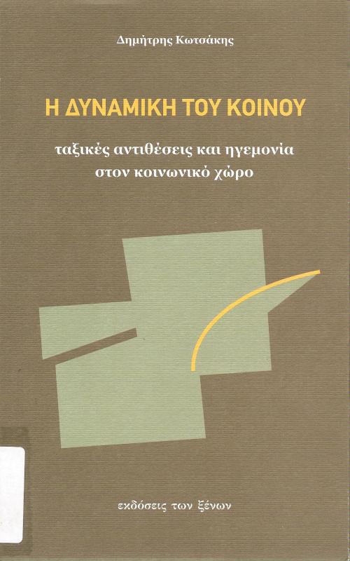 Η δυναμική του κοίνου, ταξικές αντιθέσεις και ηγεμονία στον κοινονικό χώρο