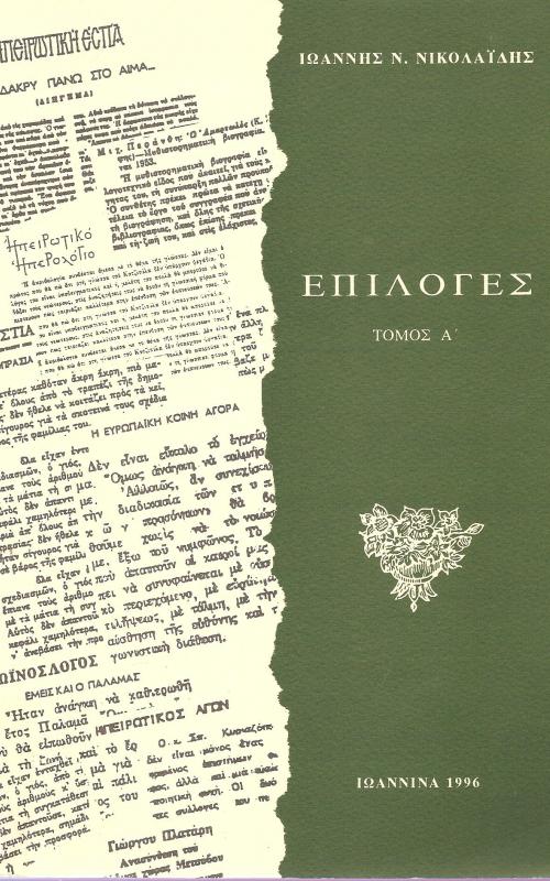 Επιλογές Τόμος Α'