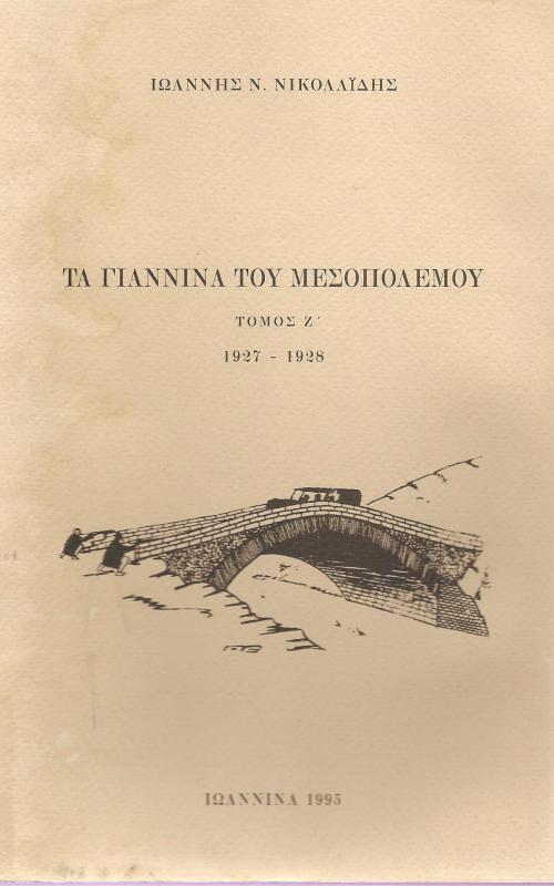 Τα Γιάννινα του μεσοπολέμου, τόμος Ζ', 1927-1928