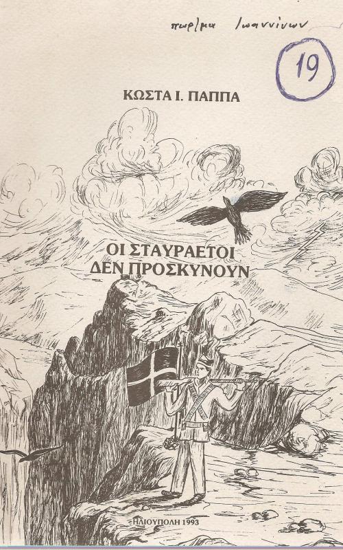 Οι σταυραετοί δεν προσκυνούν