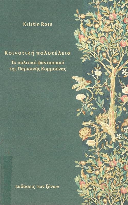 Κοινοτική πολυτέλεια, το πολιτικό φαντασιακό της Παρισινής Κομμούνας