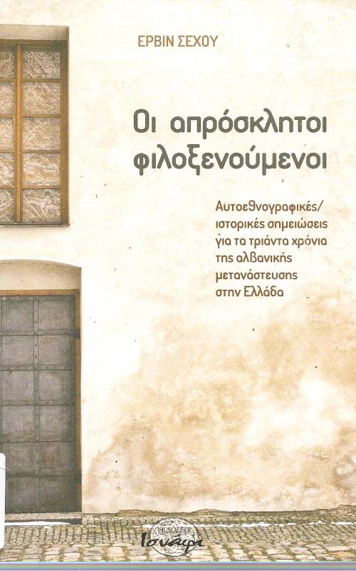 Οι απρόσκλητοι φιλοξενούμενοι, αυτοεθνογραφικές/ ιστορικές σημειώσει για τα τριάντα χρόνια της αλβανικής μετανάστευσης στην Ελλάδα
