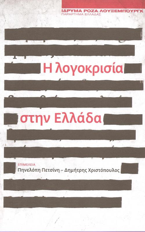 Η λογοκρισία στην Ελλάδα
