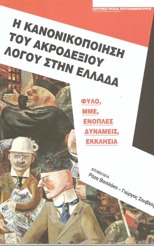 Η κανονικοποίηση του ακροδεξιού λόγου στην Ελλάδα, φύλο, ΜΜΕ, ένοπλες δυνάμεις, εκκλησία
