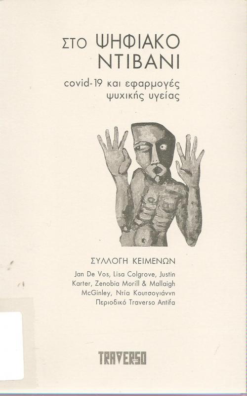 Στο ψηφιακό ντιβάνι, covid-19 και εφαρμογές ψυχικής υγείας