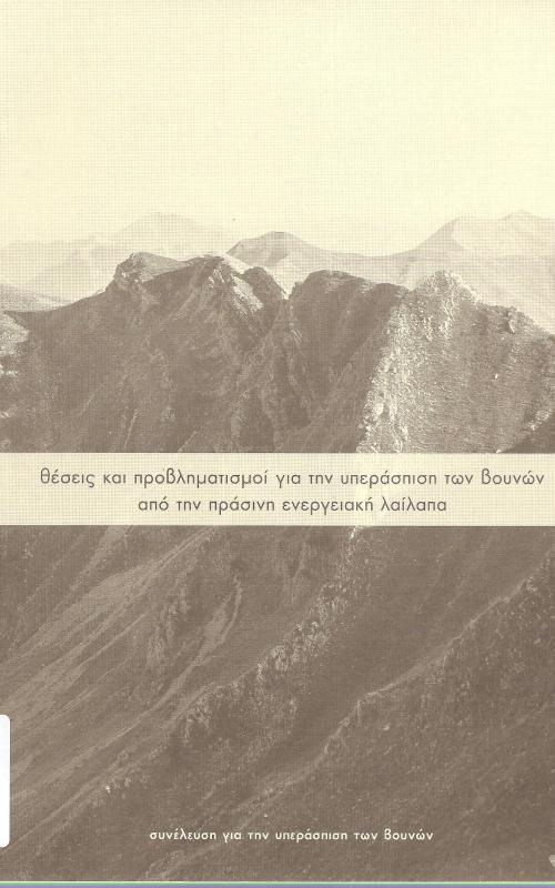 Θέσεις και προβληματισμοί για την υπεράσπιση των βουνών από την πράσινη ενεργειακή λαίλαπα