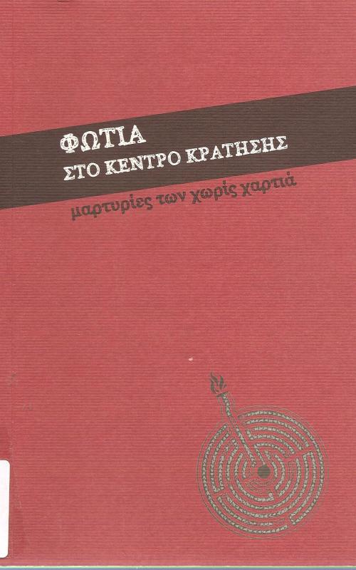 Φωτιά στο κέντρο κράτησης, μαρτυρίες των χωρίς χαρτιά