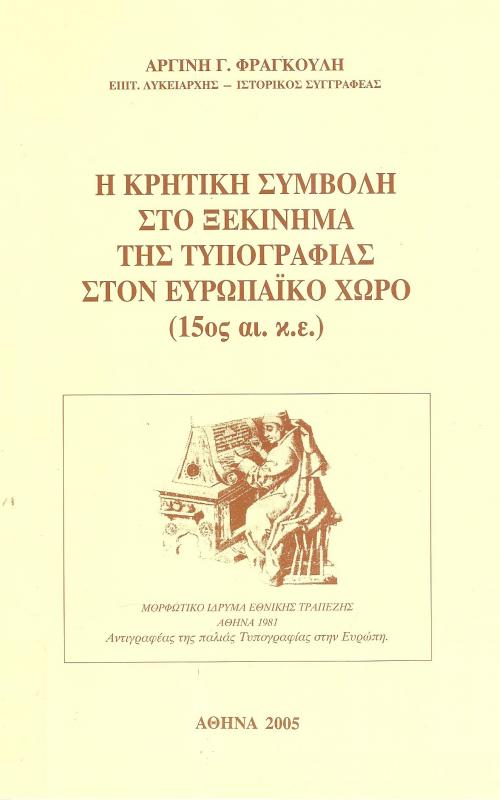 Η κρητική Συμβολή στο ξεκινημα της τυπογραφίας στον Ευρωπαικό χώρο (15ος αι. κ.ε.)