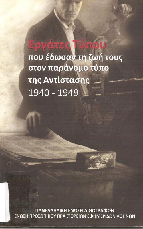 Εργάτες Τύπου που έδωσαν τη ζωή τους στον παράνομο τύπο της Αντίστασς 1940-1949