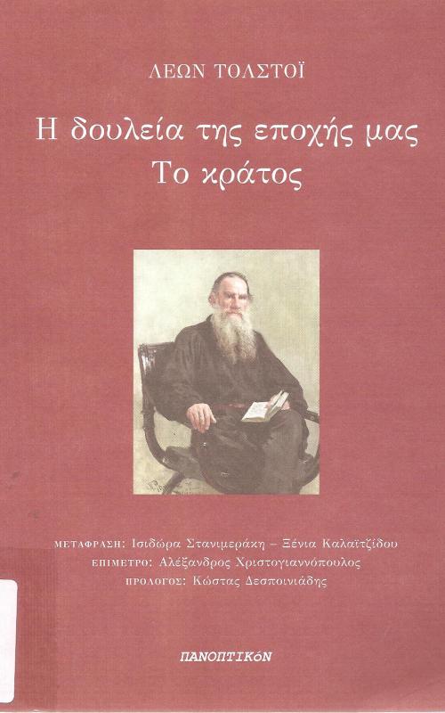 Η δουλεία της εποχής μας, το κράτος