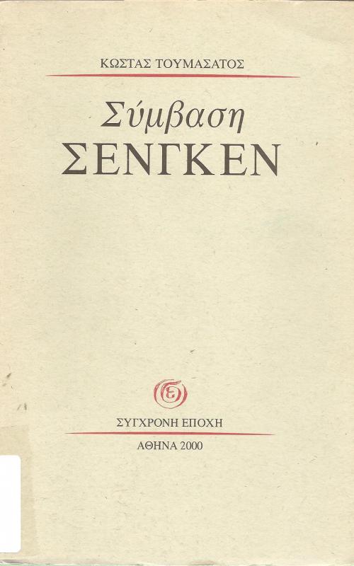 Σύμβαση Σένγκεν