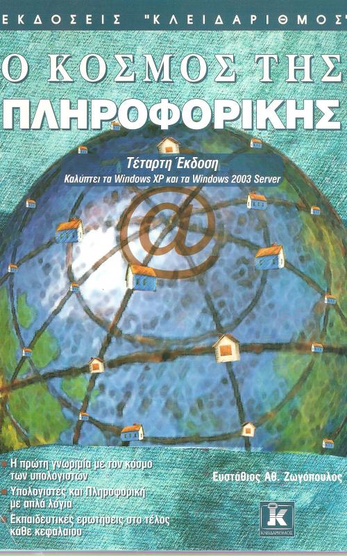 Ο Κόσμος της πληροφορικής, καλύπτει τα Windows XP και τα Windows 2003 Server