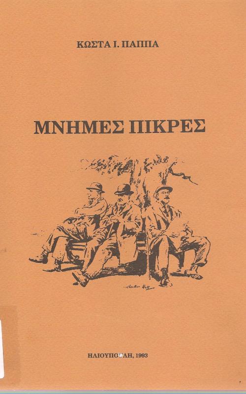 Μνήμες πικρές