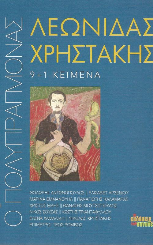 Λεωνίδας Χρηστάκης 9+1 Κείμενα