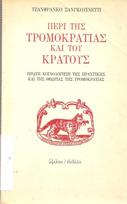 Περί της τρομοκρατίας και του κράτους