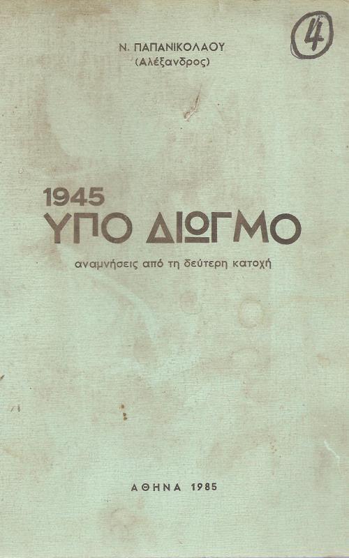 1945 Υπό διωγμό