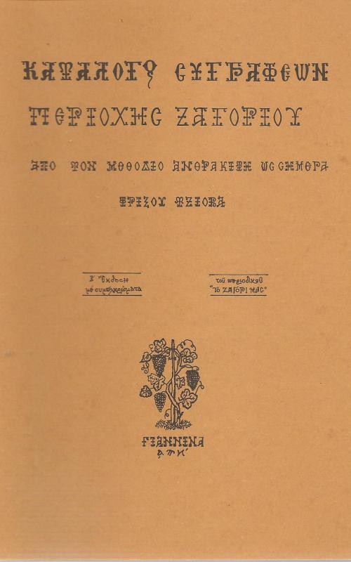 Κατάλογος συγγραφέων περιοχής Ζαγορίου