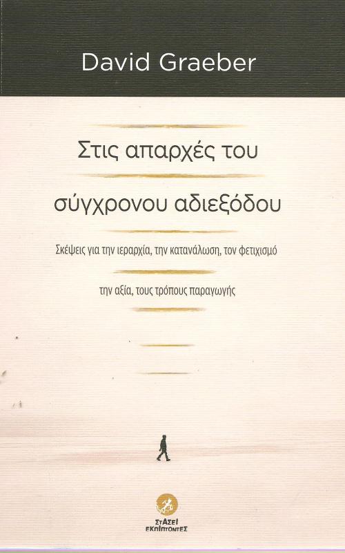 Στις απαρχές του σύγχρονου αδιεξόδου