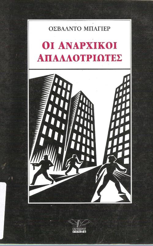 Οι αναρχικοί απαλλοτριωτές