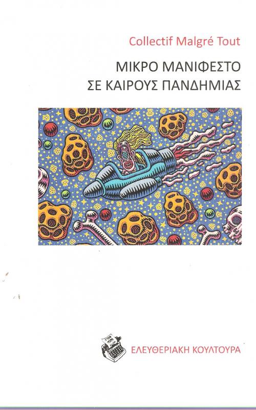 Μικρό Μανιφέστο σε Καιρούς Πανδημίας