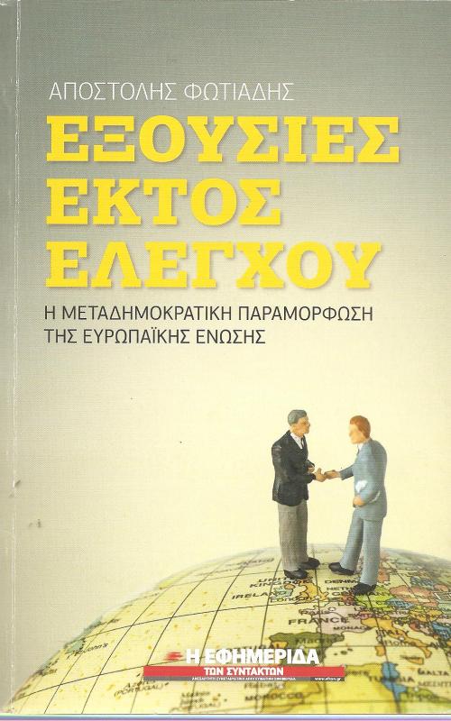 Εξουσίες εκτός ελέγχου